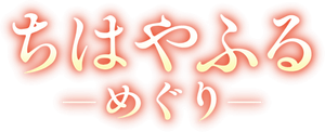 Chihayafuru: Full Circle — Logos 1