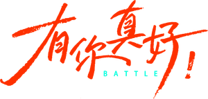 有你真好! — Logos 4