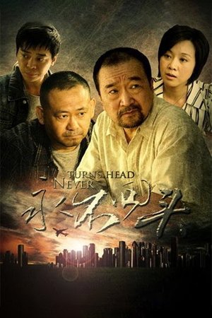 Poster 永不回头 2010