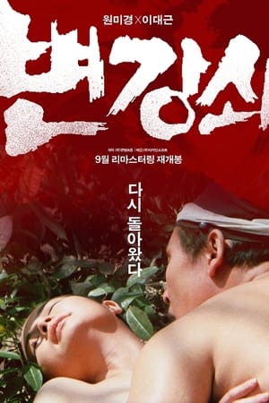 Poster 변강쇠 1986