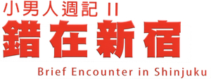 小男人周記 II 錯在新宿 — Logos 1