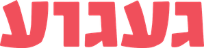 געגוע — Logos 1