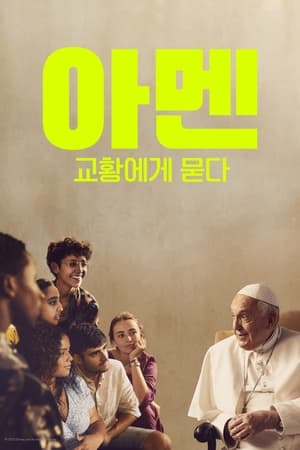 Poster 아멘: 교황에게 묻다 2023