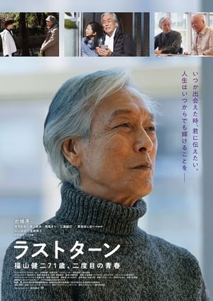 Poster ラストターン　福山健二71歳、二度目の青春 2023
