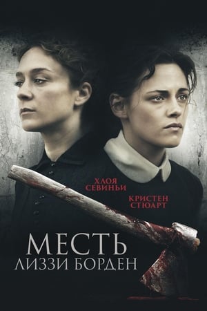 Poster Месть Лиззи Борден 2018