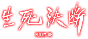 사생결단 — Logos 4