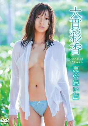 大貫彩香/夏の思い出