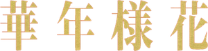 In the Mood for Love — Logos 10