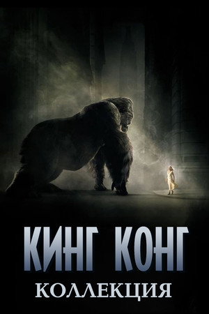 Кинг-Конг (1976)
