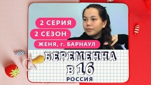 Выпуск 02. Евгения, Барнаул on Pregnant at 16 Season 2 Episode 2 – March 4, 2020