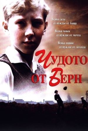 Чудото на Берн (2003)