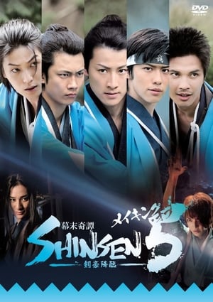 Poster Bakumatsu kitan Shinsen 5: Kengou kourin (2013)