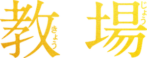 教場 — Logos 1