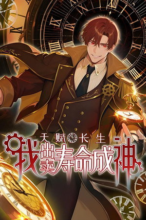 天赋长生，我出卖寿命成神 (2026)