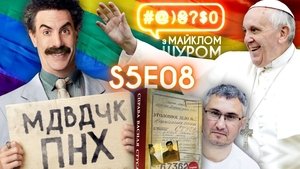 Image The case of Stus, Borat 2, Pope, LGBT, Kipiani, TVORCHI, Zelenskyi