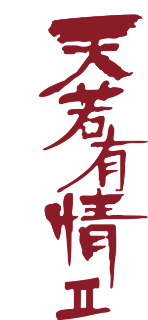 天若有情II：天長地久 — Logos 1