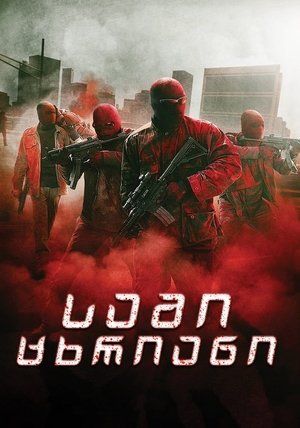 სამმაგი 9 (2016)