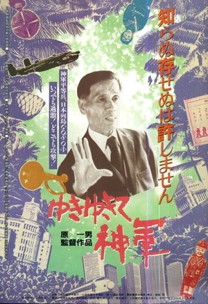 ゆきゆきて、神軍 ゆきゆきて、神軍