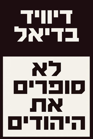 Image לא סופרים את היהודים