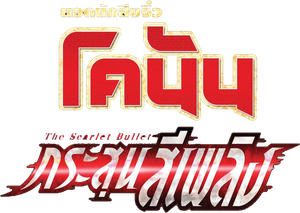 Detective Conan The Movie 24 The scarlet Bullet (2021) กระสุนสีเพลิง