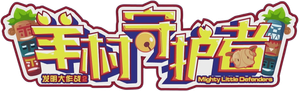 喜羊羊与灰太狼之羊村守护者 — Logos 2