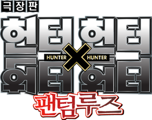 Hunter x Hunter: Phantom Rouge — Logos 5