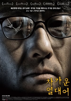 차가운 열대어 (2011)