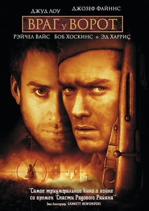 Poster Враг у ворот 2001