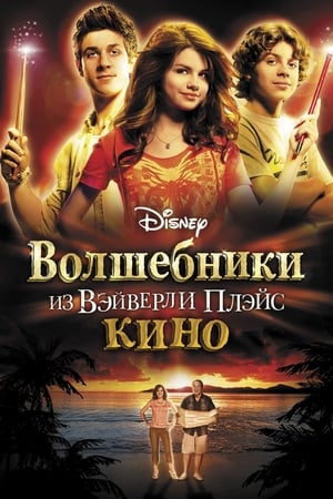 Poster Волшебники из Вэйверли Плэйс в кино 2009