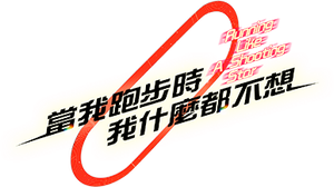当我跑步时我什么都不想 — Logos 1