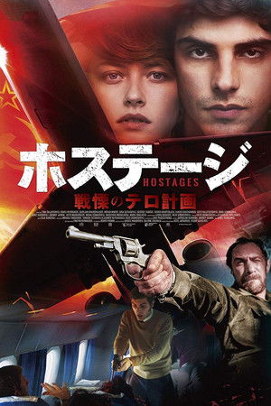 ホステージ 戦慄のテロ計画 (2017)