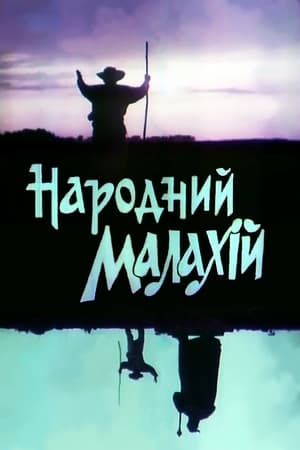 Poster People's Malachi (1991)