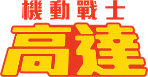 Mobile Suit Gundam — Logos 4