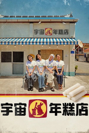 宇宙年糕店