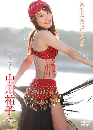 中川祐子/あした天気になあれ