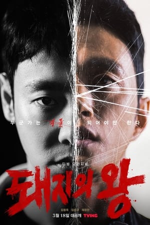 돼지의 왕 Stagione 1 Episodio 9 2022