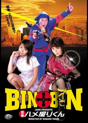 BIN×BIN 忍者ハメ撮りくん