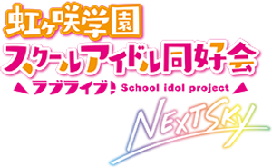 ラブライブ！虹ヶ咲学園スクールアイドル同好会 NEXT SKY — Logos 1
