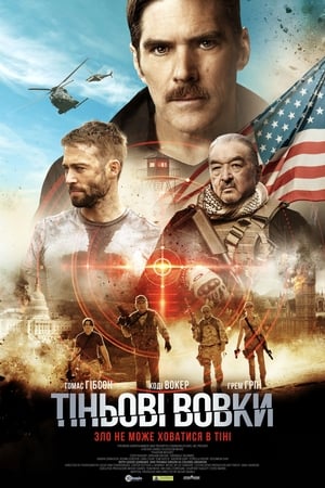 Poster Тіньові вовки 2019