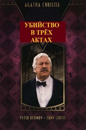 Poster Убийство в трёх актах 1986