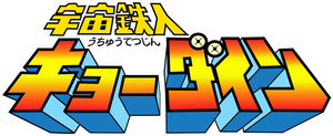 宇宙鉄人キョーダイン — Logos 2