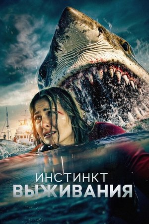 Image Инстинкт выживания