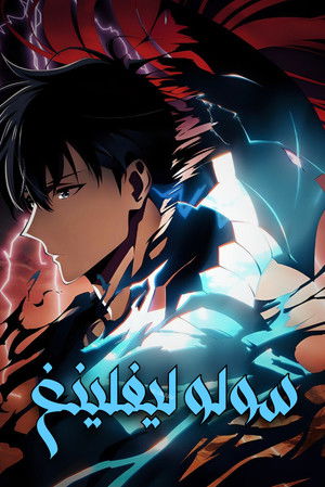 poster Solo Leveling -ReAwakening-