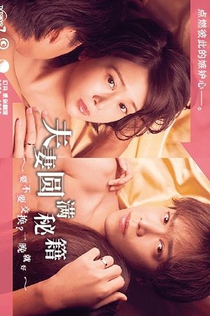 Poster 夫婦円満レシピ～交換しない？一晩だけ〜 2022