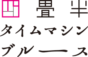The Tatami Time Machine Blues — Logos 9