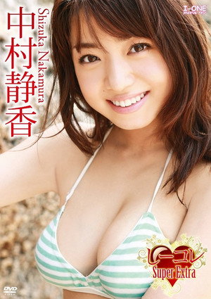中村静香/しーコレ Super Extra