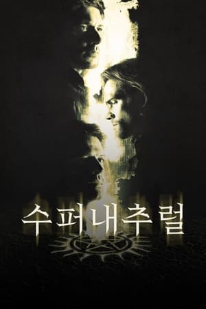 Poster 수퍼내추럴 2005