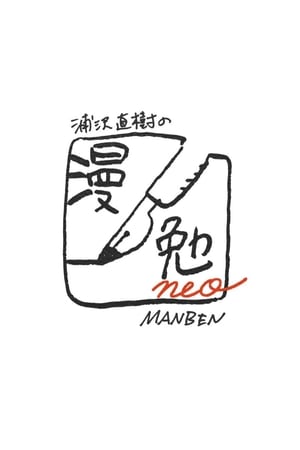 Naoki Urasawa's Manben neo