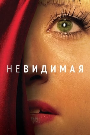 Poster Невидимая 2012