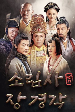 소림사전기 장경각